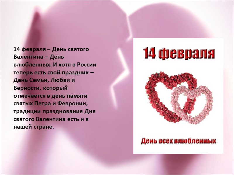 14 февраля – День святого Валентина – День влюбленных. И хотя в России теперь